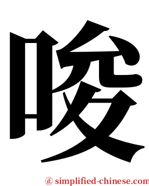 唆 serif font