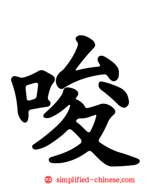 唆