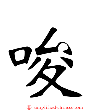 唆