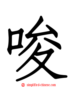唆