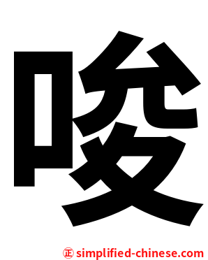 唆