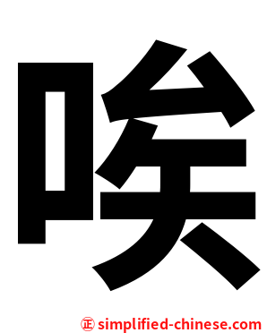唉