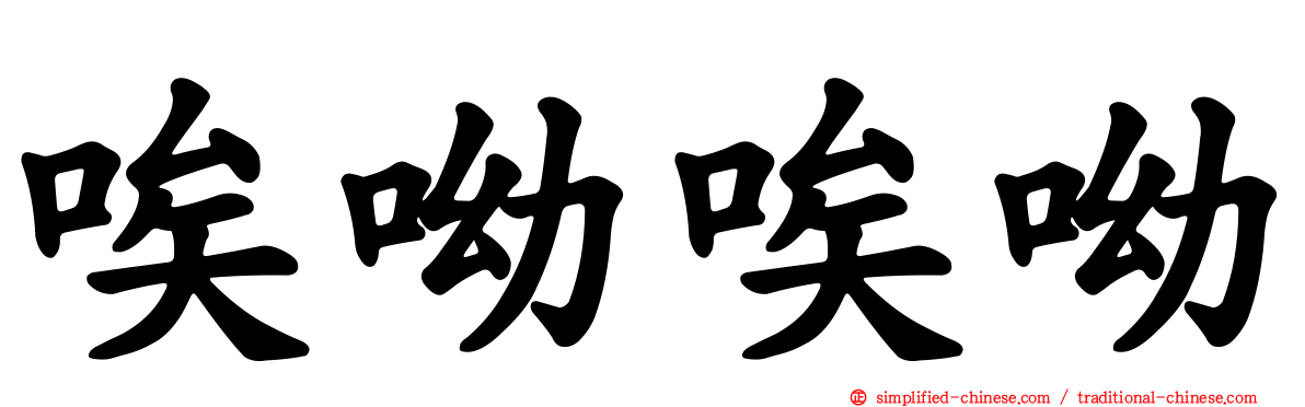 唉呦唉呦