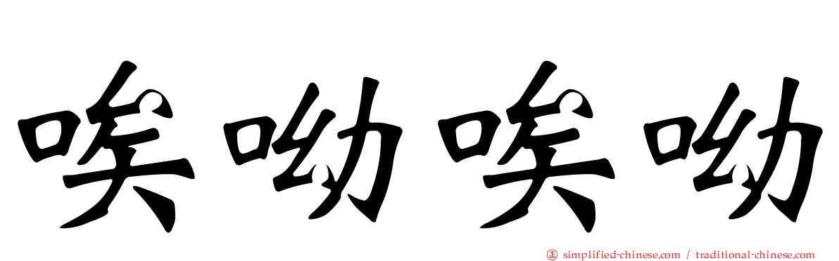 唉呦唉呦