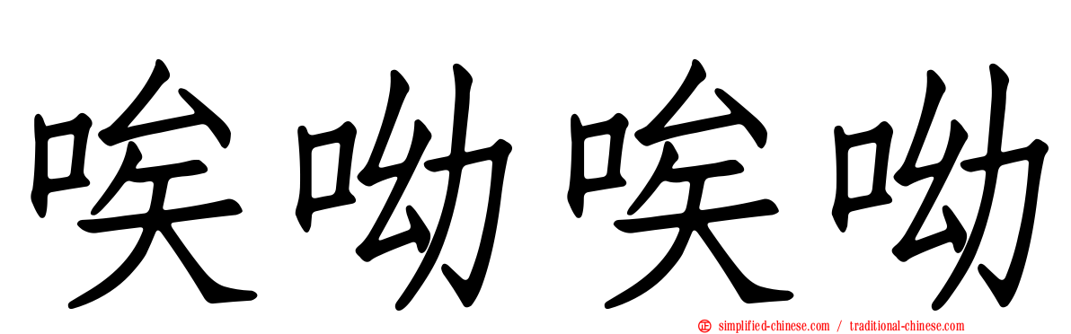 唉呦唉呦