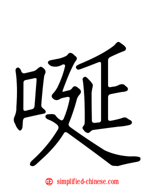 唌