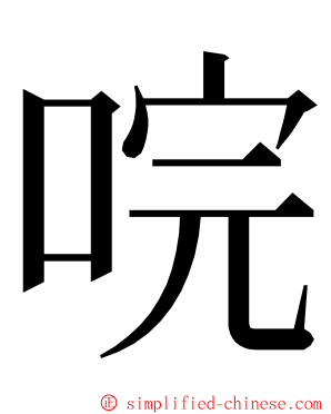 唍 ming font