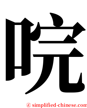 唍 serif font