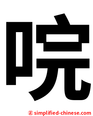 唍