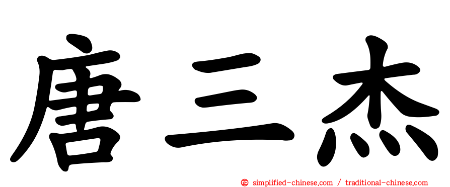 唐三杰