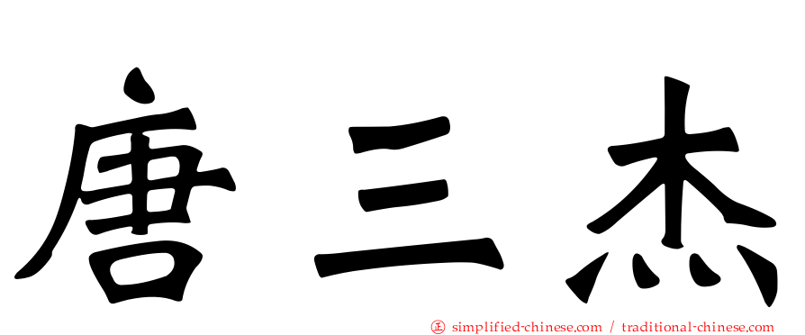 唐三杰