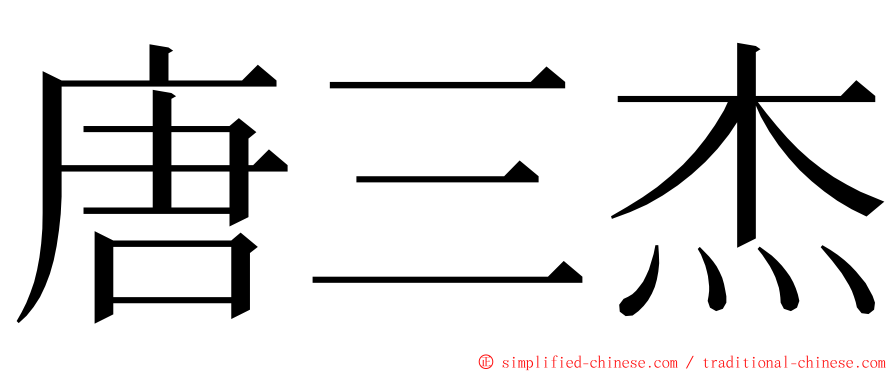唐三杰 ming font