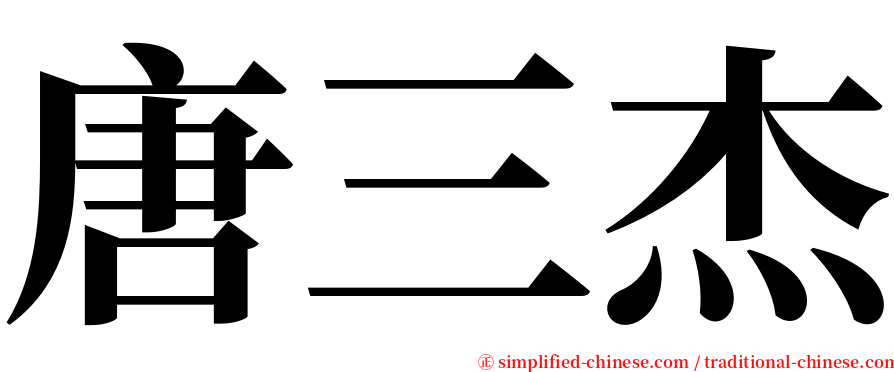 唐三杰 serif font