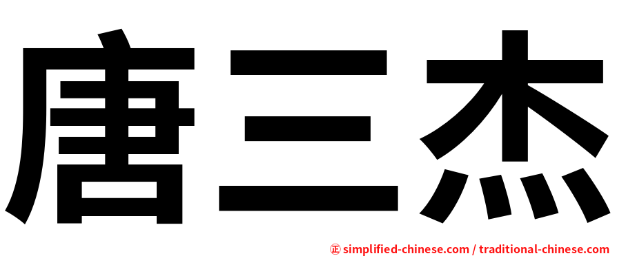 唐三杰
