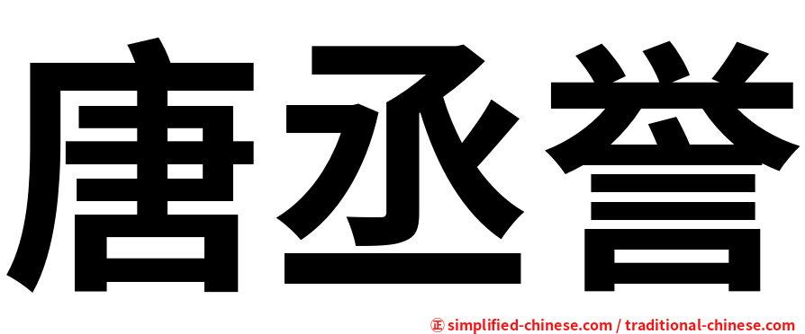 唐丞誉