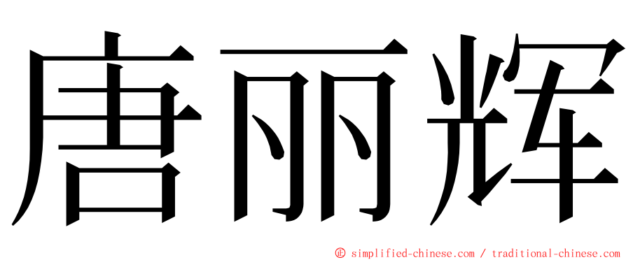 唐丽辉 ming font
