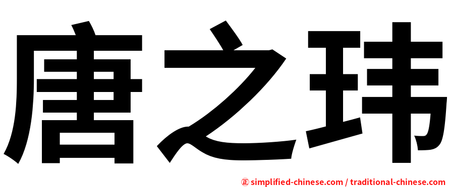唐之玮