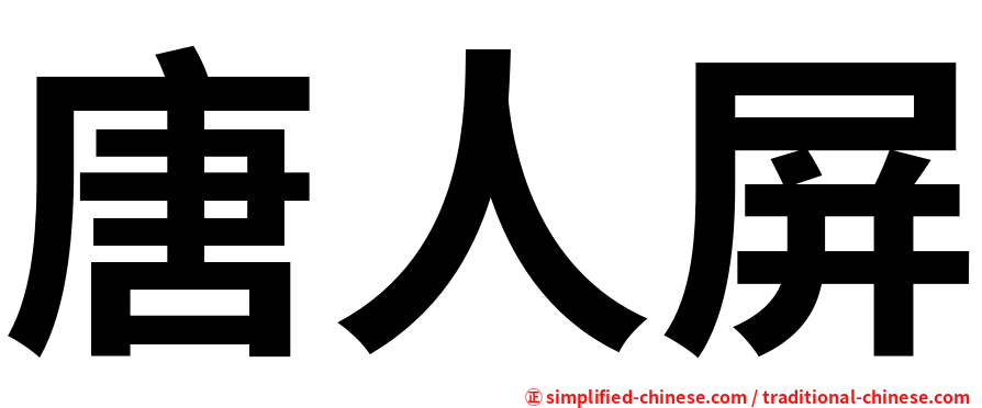 唐人屏