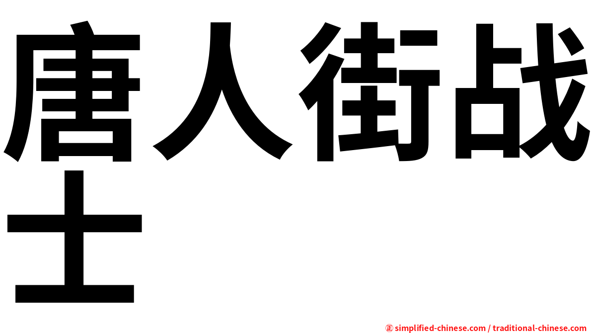 唐人街战士