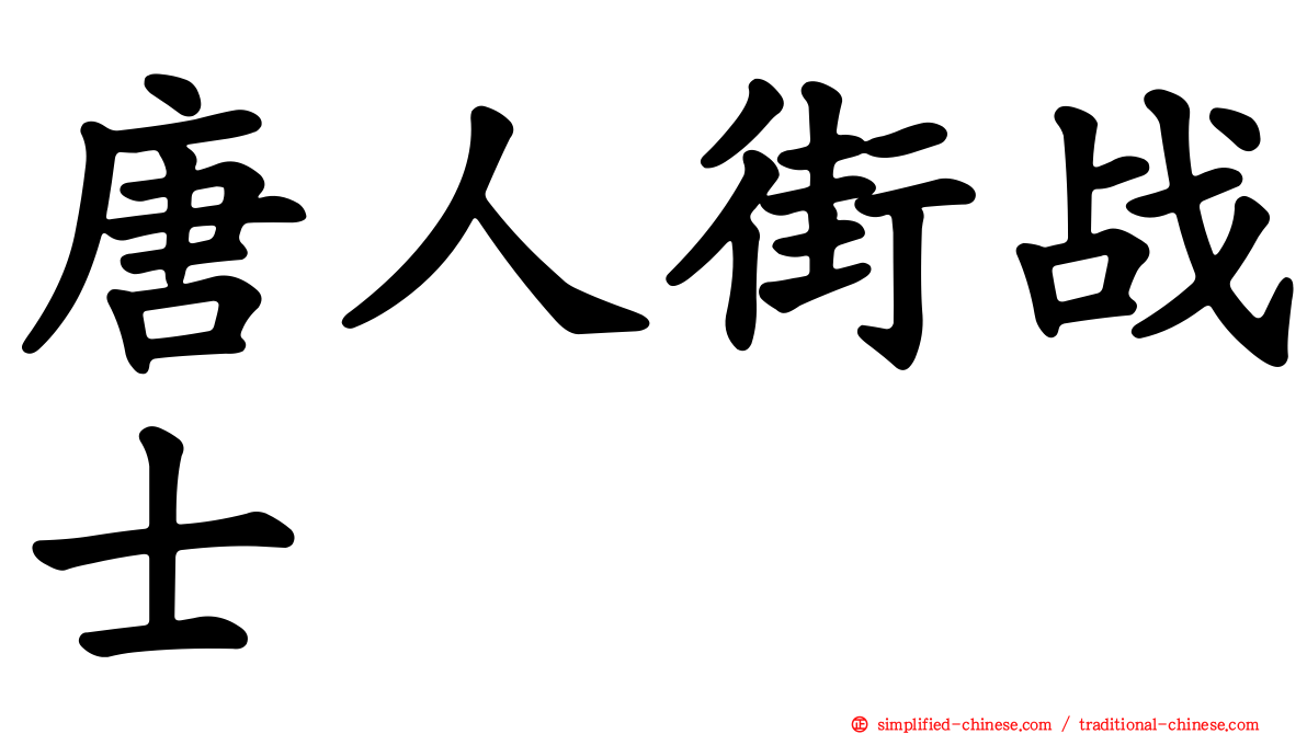 唐人街战士