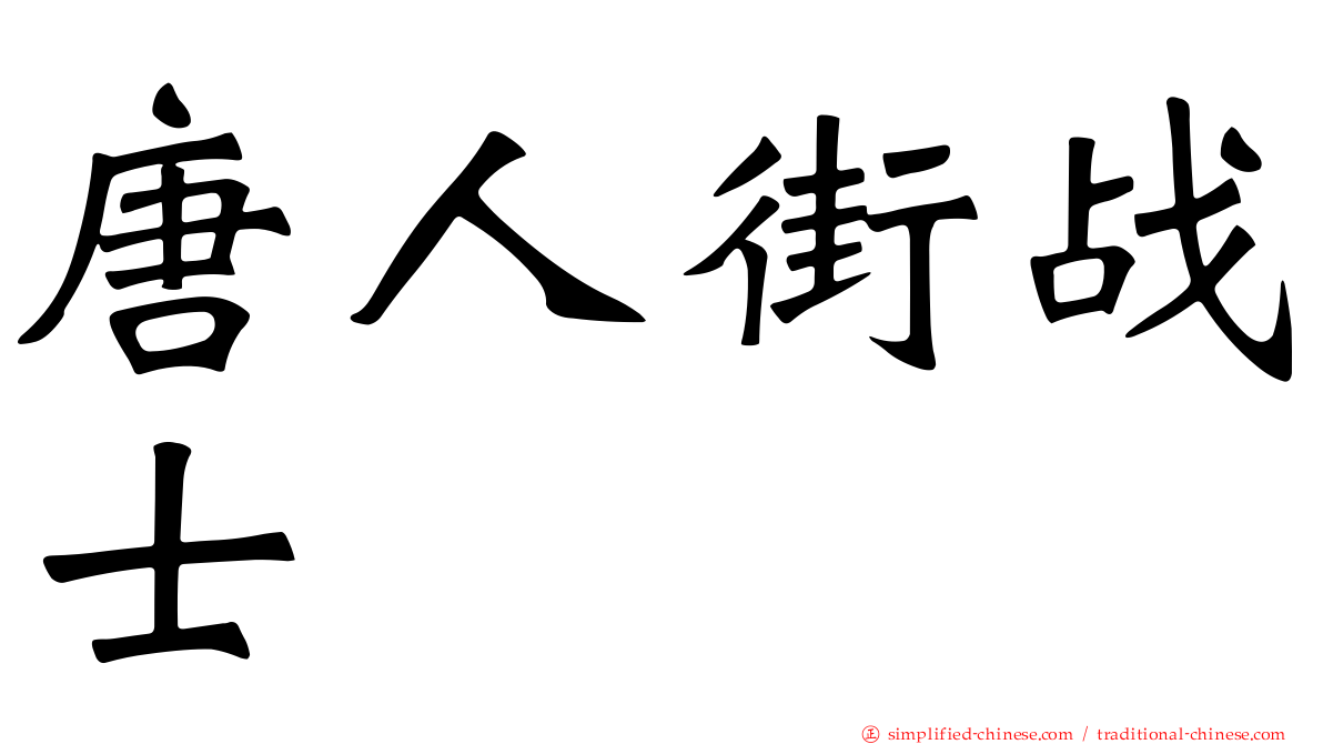 唐人街战士