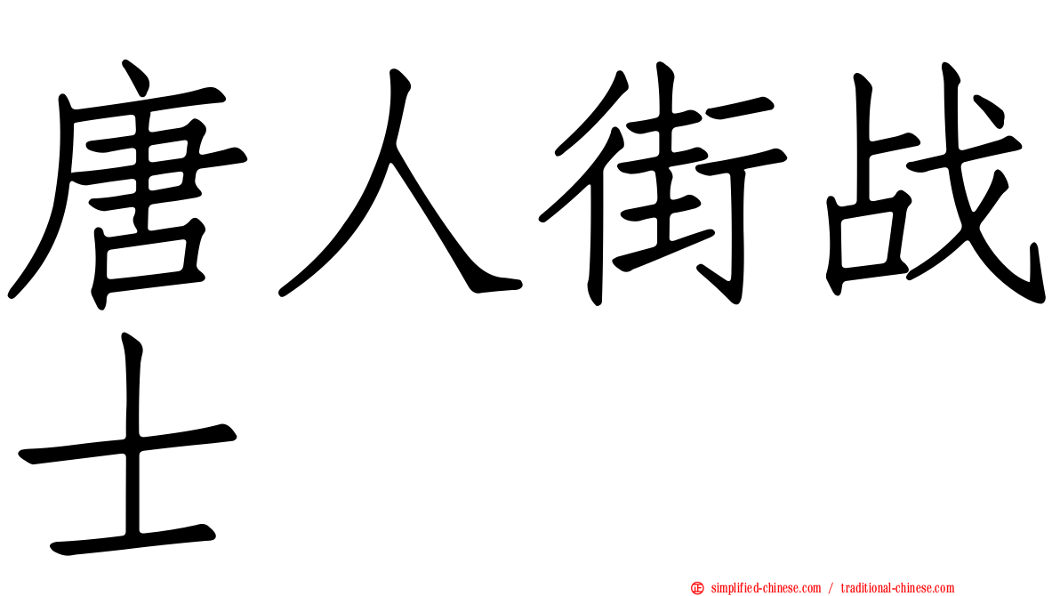 唐人街战士