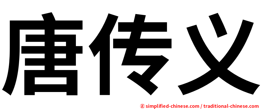 唐传义