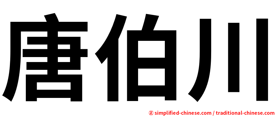 唐伯川