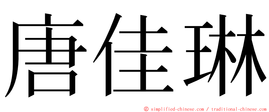 唐佳琳 ming font
