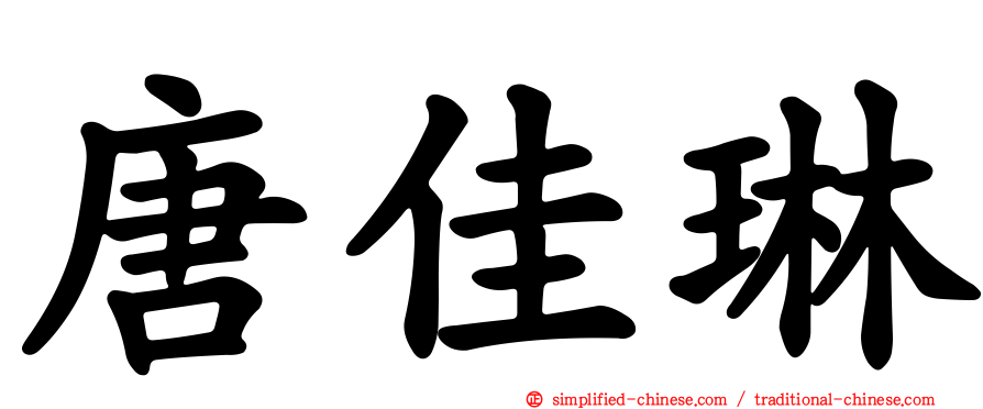 唐佳琳