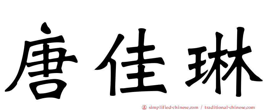 唐佳琳