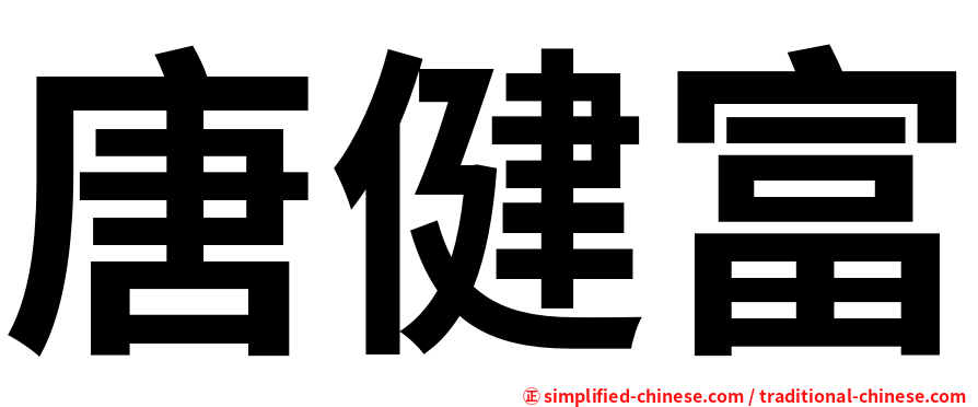 唐健富