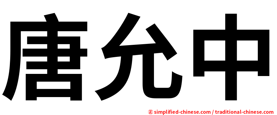 唐允中