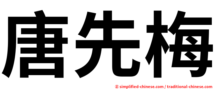 唐先梅