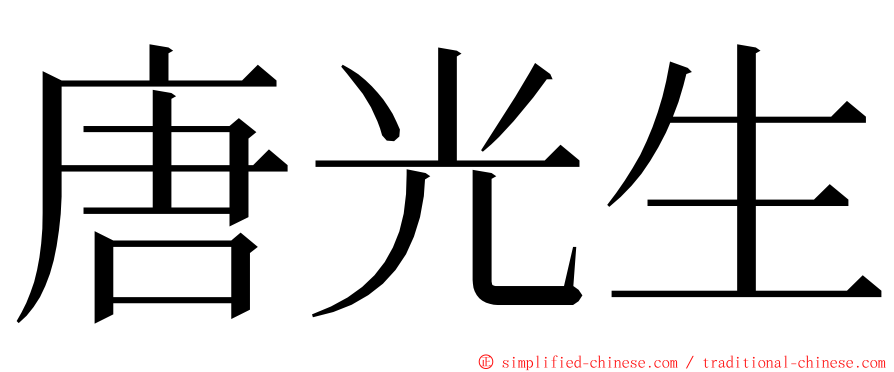 唐光生 ming font