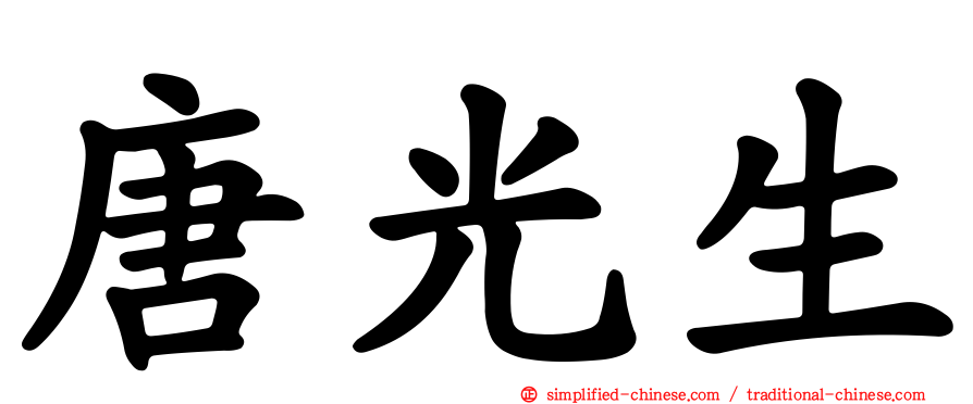 唐光生