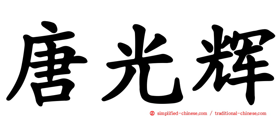 唐光辉