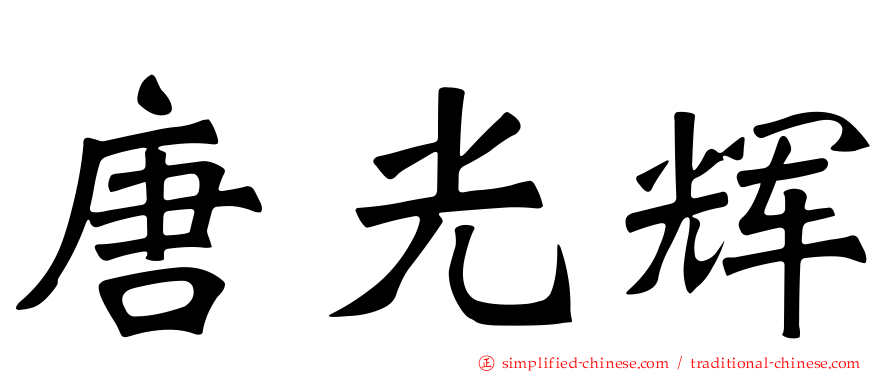 唐光辉
