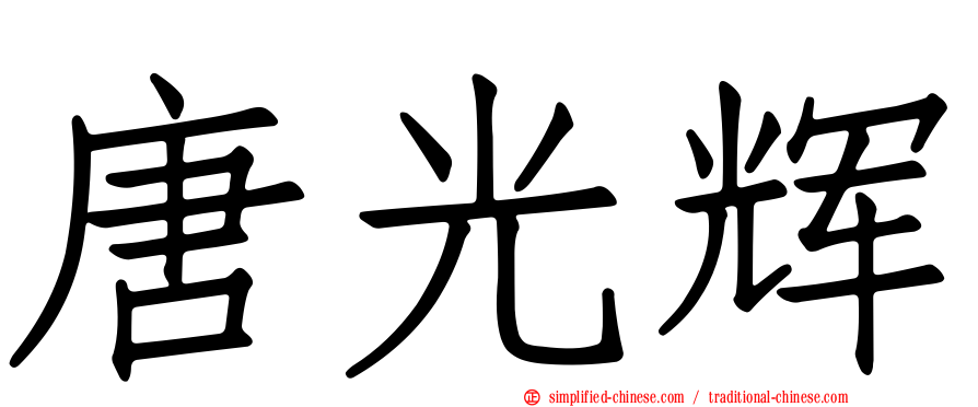 唐光辉