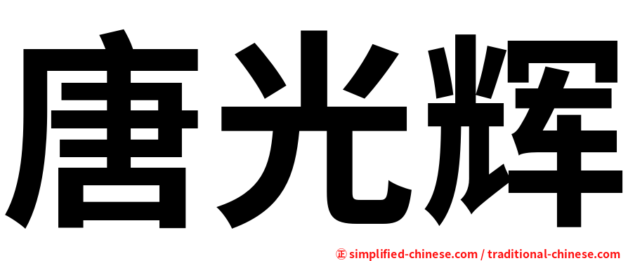 唐光辉