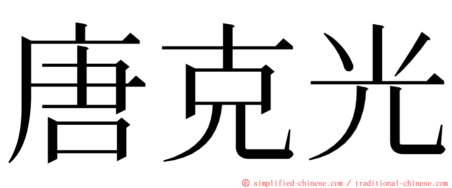 唐克光 ming font