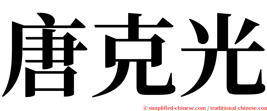 唐克光 serif font