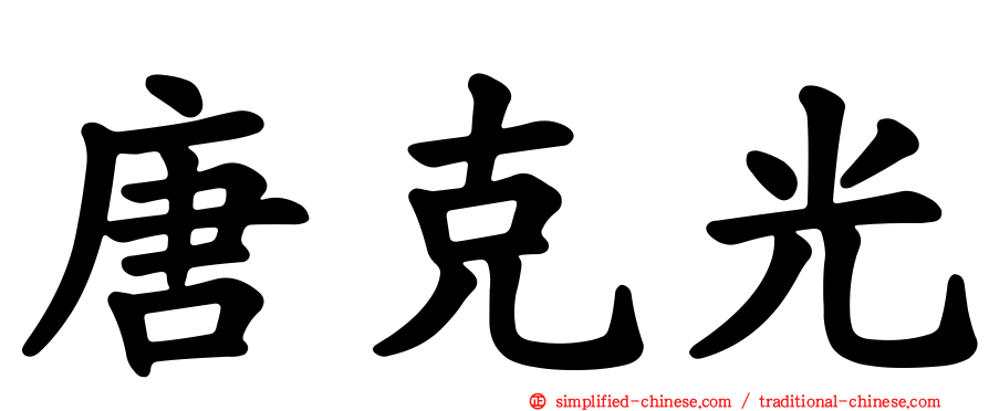 唐克光