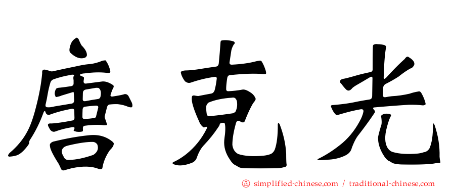 唐克光