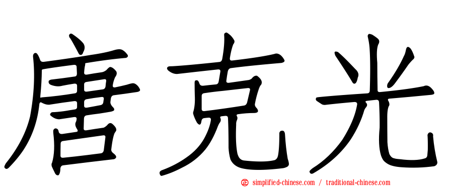 唐克光