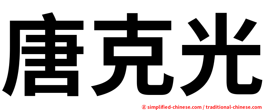 唐克光