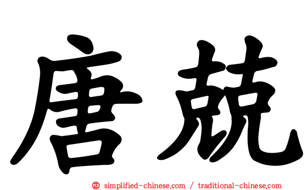 唐兢