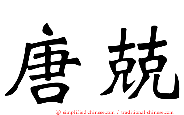 唐兢