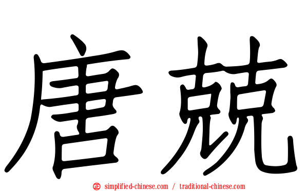 唐兢
