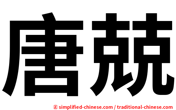 唐兢